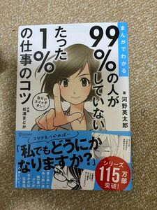 まんがでわかる９９％の人がしていないたった１％の仕事のコツ （まんがでわかる） 河野英太郎／著　松浦まどか／作画