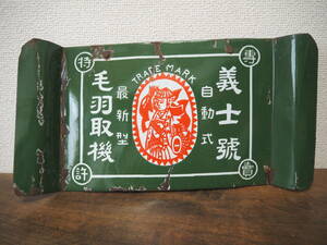昭和レトロ 古いホーロー看板【義士號(号) 毛羽取機 自動式最新型】当時物◆ビンテージ 選別機 値切機 野菜 農業 ブリキ看板 琺瑯看板