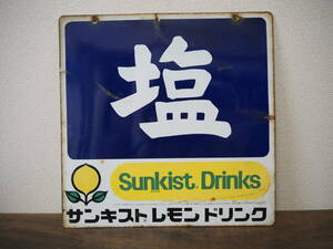 昭和レトロ ホーロー看板【塩 サンキストレモンドリンクSunkistDrinks】両面看板琺瑯看板◆当時物 店頭広告 非売品 商店店頭看板ビンテージ