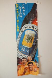  Showa Retro Suntory rise flag [SUNTORY Suntory beer original raw ] Tanba .. woman super other * that time thing shop front for cloth signboard enterprise thing .. goods not for sale cloth noren 