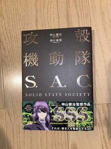 【美品】攻殻機動隊 S.A.C. SOLID STATE SOCIETYノベライズ版