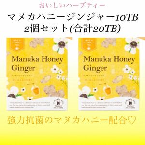 生活の木　おいしいハーブティー マヌカハニージンジャー10袋入×2個セット