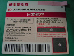 ★JAL★日本航空★株主優待券★１枚★有効期限:2024年5月31日まで★NO.3