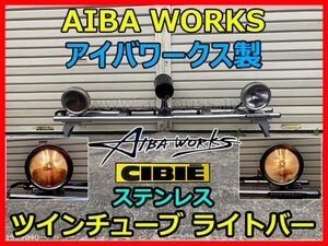 AIBA WORKS アイバワークス製 ステンレス ツインチューブ ライトバー ルーフライトバー CIBIE シビエ ライト 12V 点灯確認済み 即決