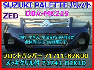 SUZUKI PALETTE スズキ パレット DBA-MK21S 純正 フロントバンパー 71711-82K00 メッキグリル付 71741-82K10 ZED 即決
