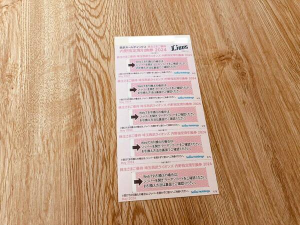 【最新】2024 株主さまご優待 埼玉西武ライオンズ 内野指定席引換券５枚★株主優待券★西武ホールディングス☆LIONS