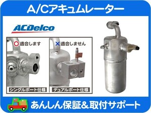 A/C アキュムレーター リキッドタンク レシーバータンク・サバーバン タホ エスカレード ユーコンデナリ エアコン AC デルコ★H2M