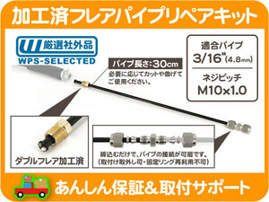 加工済 ブレーキ フレア パイプ リペアキット M10x1.0 3/16 パイプ・部分 補修 トヨタ ホンダ 日産 マツダ フレアナット フレアレス★ZZU