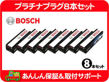 Bosch プラチナ プラグ 8本 点火 スパーク プラグ セット・タンドラ ツンドラ セコイア セコイヤ US トヨタ TOYOTA★M2X_画像1