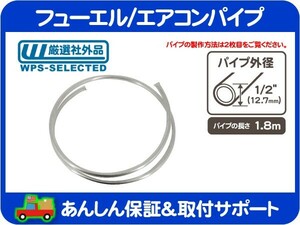 フューエル エアコン パイプ 燃料 パイプ ホース チューブ 配管 ガソリン AC A/C 外径 1/2(12.7mm) 長さ 1.8m・アメ車 旧車 汎用★K6E