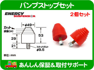 エナジーサスペンション バンプストップ2個セット A 段付タイプ 赤・汎用 ショック バンプラバー バンパー ストッパー★A7W