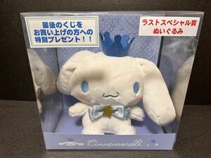 シナモロール 当りくじ ラストスペシャル賞 ぬいぐるみ 新品 レア ラストワン サンリオ シナモン 当たりくじ