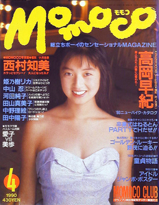 アイドル誌 『 Momoco　1990年4月号 』 表紙・巻頭 : 高岡早紀 (学習研究社 刊)