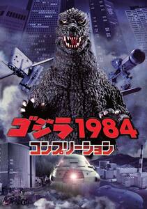 ムック 『 ゴジラ1984 コンプリーション 』 (ホビージャパン 刊)