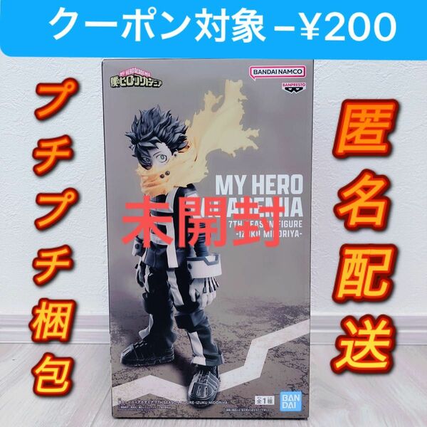 緑谷出久 フィギュア　僕のヒーローアカデミア　7TH SEASON FIGURE　-IZUKU MIDORIYA- 