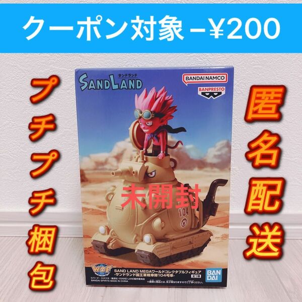 SAND LAND MEGAワールドコレクタブルフィギュア-サンドランド国王軍戦車隊104号車- フィギュア