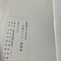 広報 かけや　掛合町　町制施行40周年記念　縮刷版　函　平成3年　島根県出雲市飯石郡掛合町　昭和31年1月〜平成3年9月_画像5