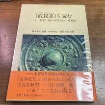 直毘霊を読む　二十一世紀に贈る本居宣長の神道論　右文書院　帯　阪本是丸　中村幸弘　西岡和彦　古事記伝に収められた_画像1