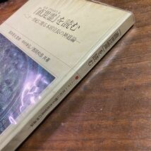 直毘霊を読む　二十一世紀に贈る本居宣長の神道論　右文書院　帯　阪本是丸　中村幸弘　西岡和彦　古事記伝に収められた_画像4