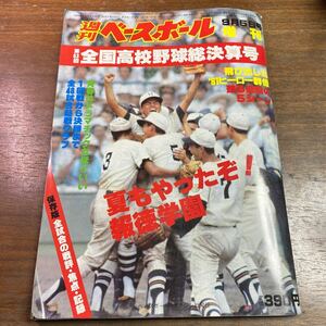 週刊ベースボール 1981年　9月5日号　増刊　第63回　全国高校野球総決算号　報徳学園