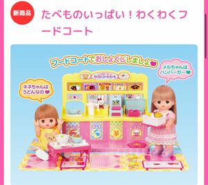 4月発売の新商品　メルちゃん たべものいっぱい！わくわくフードコート