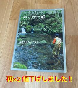 再×2 値下げ！　岩井渓一郎 ストリームフライフィッシングStream Fly Fishing エイムック 115 釣り 渓流 キャスティング タイイング