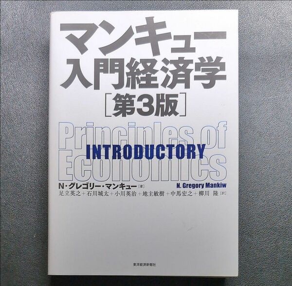 マンキュー入門経済学 （第３版） Ｎ・グレゴリー・マンキュー／著　足立英之／訳　石川城太／訳　小川英治／訳　地主敏樹／訳　中馬宏之