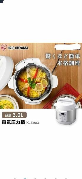 アイリスオーヤマ 電気圧力鍋 3.0L PC-EMA3-W ホワイト