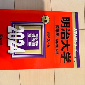 明治大学 過去問