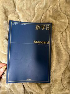 数学Ｂ Standard 東京書籍 文部科学省検定済教科書 2 数Ｂ 317