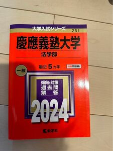 慶應義塾大学 法学部 過去問