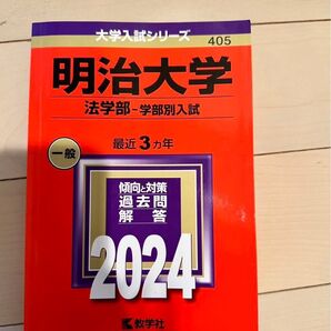 明治大学 過去問