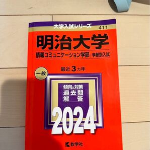 明治大学 過去問