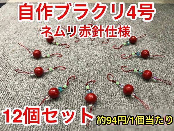 自作ブラクリ　4号×12個セット　赤塗装品　多面カットビーズでアピール　根掛りに強い針　ムツ針（赤）ケース無し