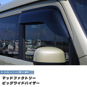 5月上旬入荷 N-VAN ドアバイザー ワイドバイザー NVAN Nバン JJ1 JJ2 ダーク パーツ /md198