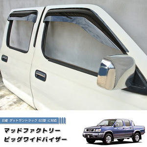 日産 ダットサントラック ダットラ D22 ドアバイザー DS ピックアップ 純正 より幅広 /md411