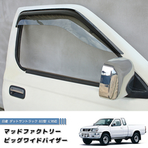 日産 ダットサントラック ダットラ D22 ドアバイザー LS ピックアップ 純正 より幅広 /md413_画像1