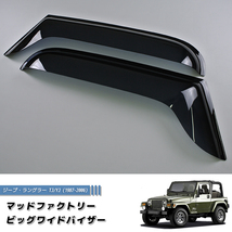 ジープ ラングラー TJ YJ ワイド ドアバイザー 純正 より幅広 ダーク カスタム パーツ /md470_画像1