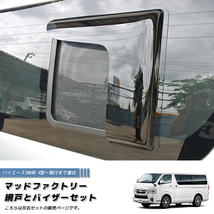 ハイエース200系 網戸と専用バイザーのセット (4型以降対応/左右セット) /md488_画像1