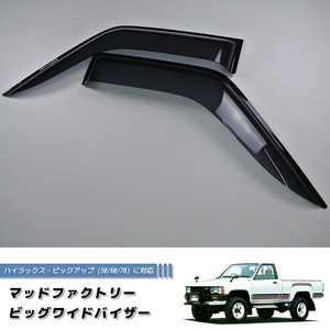 ハイラックスピックアップ 50/60/70系 サーフ N60 ドアバイザー 純正 より幅広 /md513