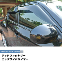 日産 ジューク F15 NF15 YF15 ドアバイザー ワイドバイザー JUKE 純正より幅広 /md137_画像1