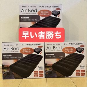 【新品 未開封】エアーベッド Air bed ベロア調仕上げ 3個セット