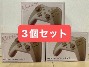  【新品 未開封】Switch コントローラー ナチュラ 3個セット