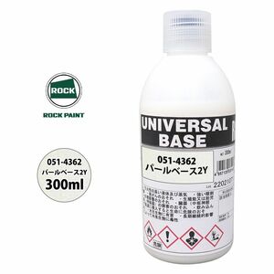 ロック ユニバーサル ベース 051-4362 パールベース2Y 原色 300ml/ロックペイント 塗料 Z13