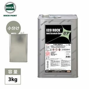 エコロック　アンチスクラッチクリヤーBP　3kg/ロックペイント クリヤー 塗料 Z25