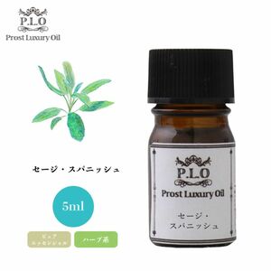 Prost Luxury Oil セージ・スパニッシュ 5ml ピュア エッセンシャルオイル アロマオイル 精油 Z30