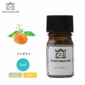 Prost Luxury Oil マンダリン 5ml ピュア エッセンシャルオイル アロマオイル 精油 Z30