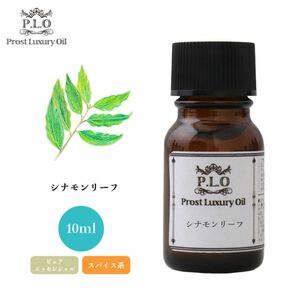 Prost Luxury Oil シナモンリーフ 10ml ピュア エッセンシャルオイル アロマオイル 精油 Z30