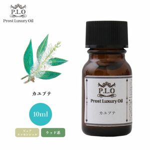 Prost Luxury Oil カユプテ 10ml ピュア エッセンシャルオイル アロマオイル 精油 Z30