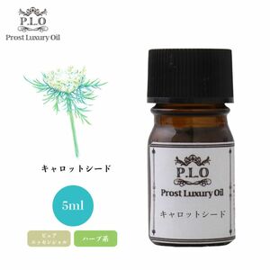 Prost Luxury Oil キャロットシード 5ml ピュア エッセンシャルオイル アロマオイル 精油 Z30